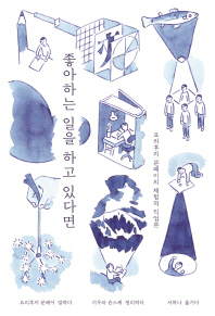 좋아하는 일을 하고 있다면